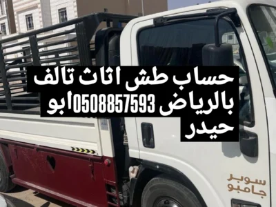 حساب طش اثاث تالف بالرياض 0508857593