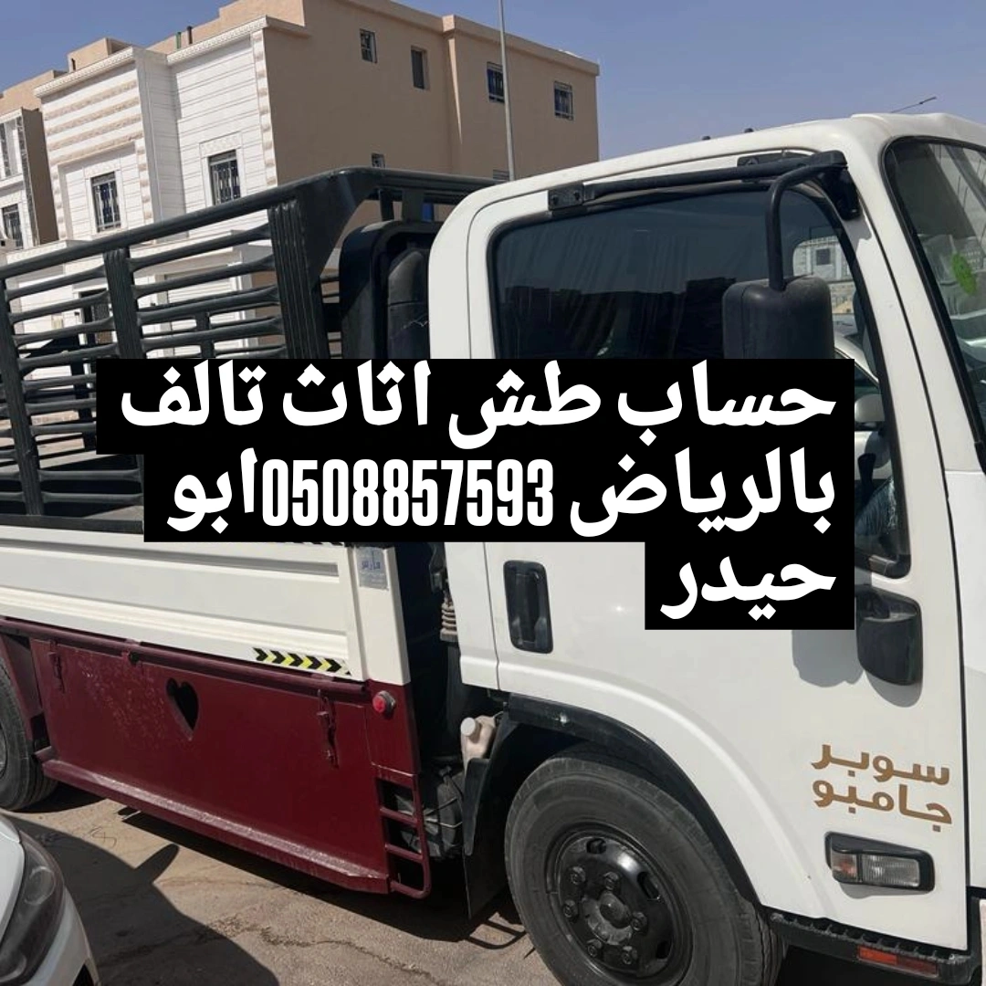 حساب طش اثاث تالف بالرياض 0508857593