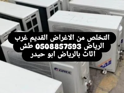 دينا طش رمي للتخلص من العفش المستعمل بالرياض