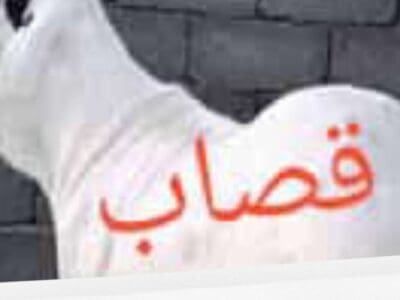 جزار بالرياض قصاب بالرياض ماهر 0508857593 زباح بالرياض