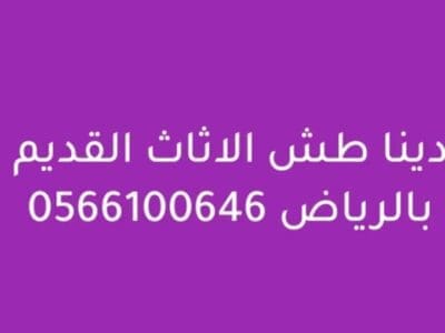 التخلص من الأثاث القديم بالرياض 0566100646