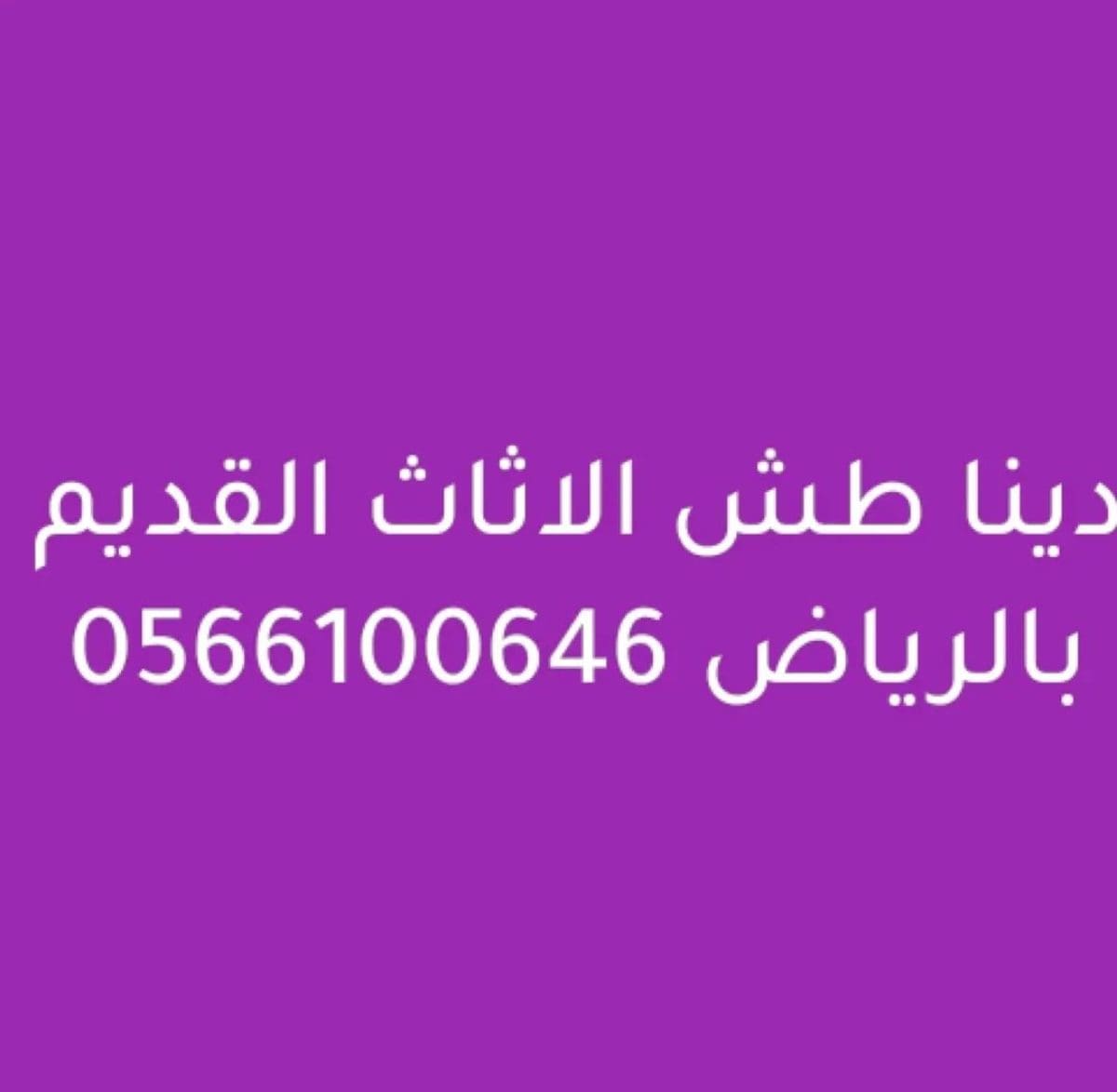 التخلص من الأثاث القديم بالرياض 0566100646