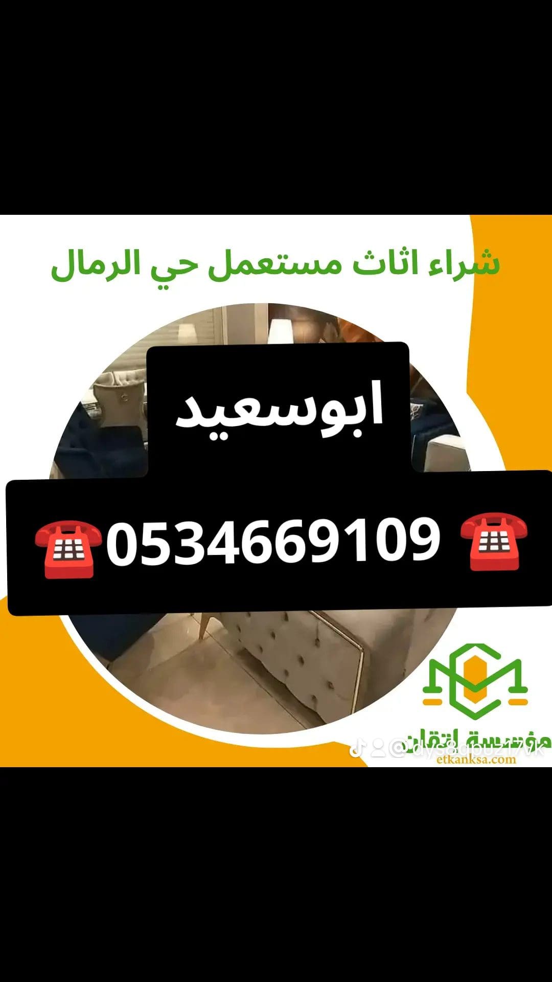 شراء اثاث مستعمل حي الرمال 0534669109