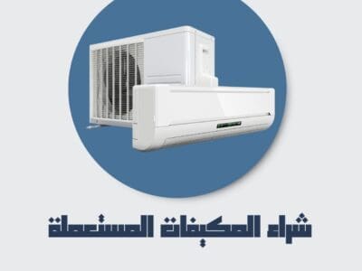 شراء مكيفات مستعمله بالرياض 0546534851