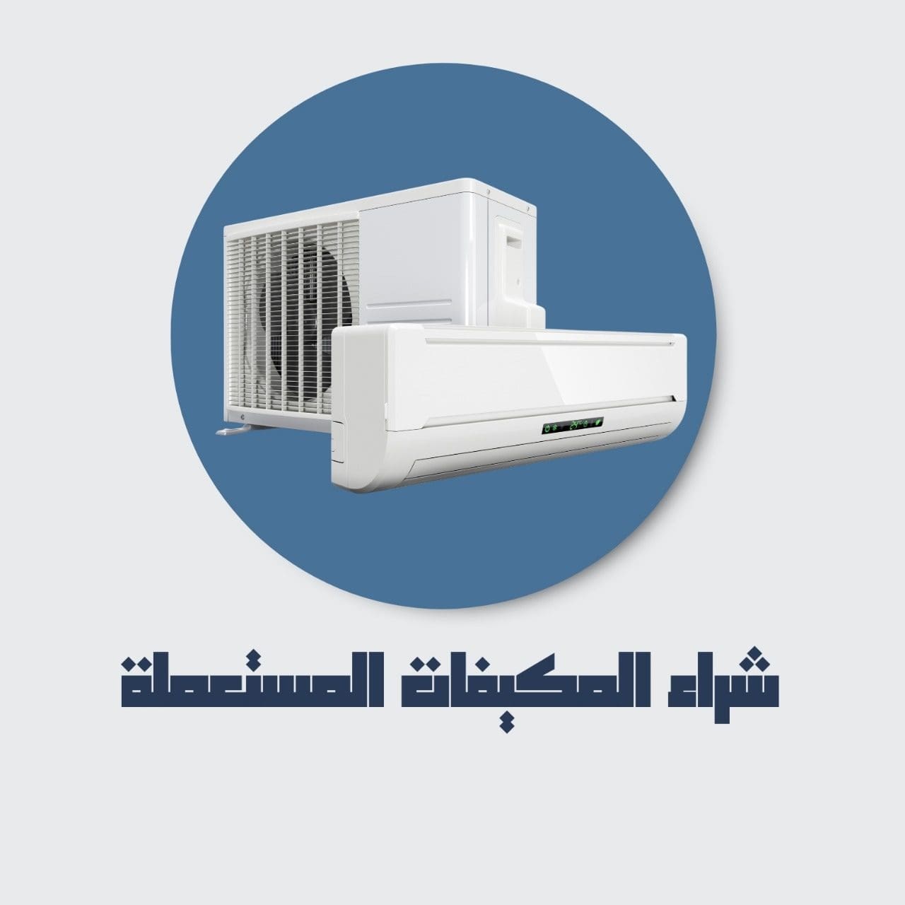 شراء مكيفات مستعمله بالرياض 0546534851