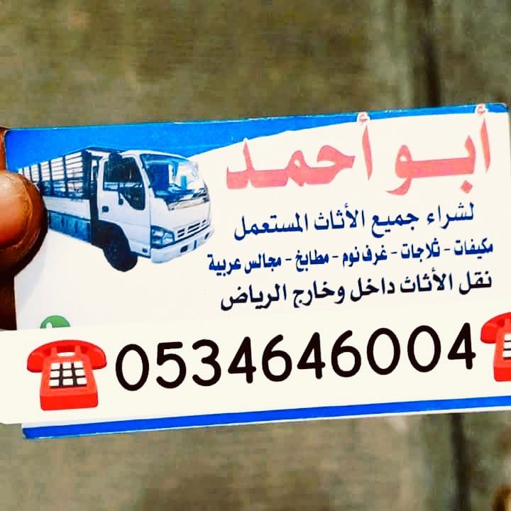 شراء اثاث مستعمل حي ظهره لبن ☎️ 0534646004☎️