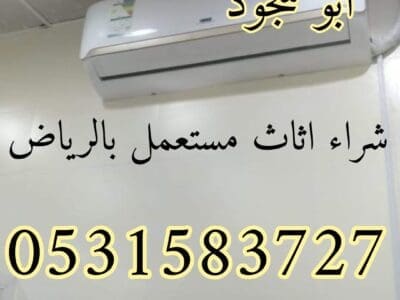 شراء الاثاث المستعمل شرق الرياض 0531583727