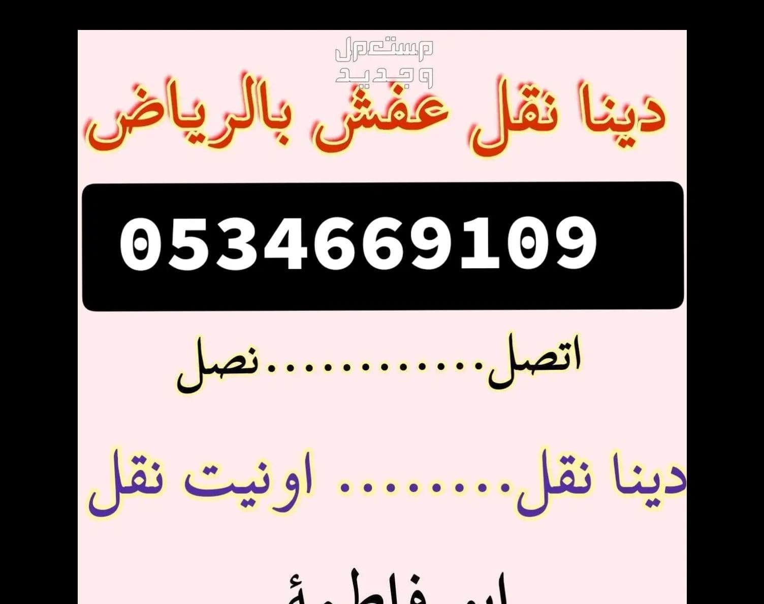 شراء اثاث مستعمل حي القادسية 0534669109