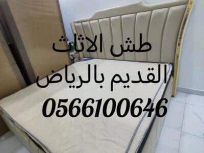 التخلص من الأثاث القديم بالرياض 0566100646