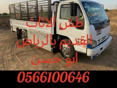 التخلص من الأثاث القديم بالرياض 0566100646