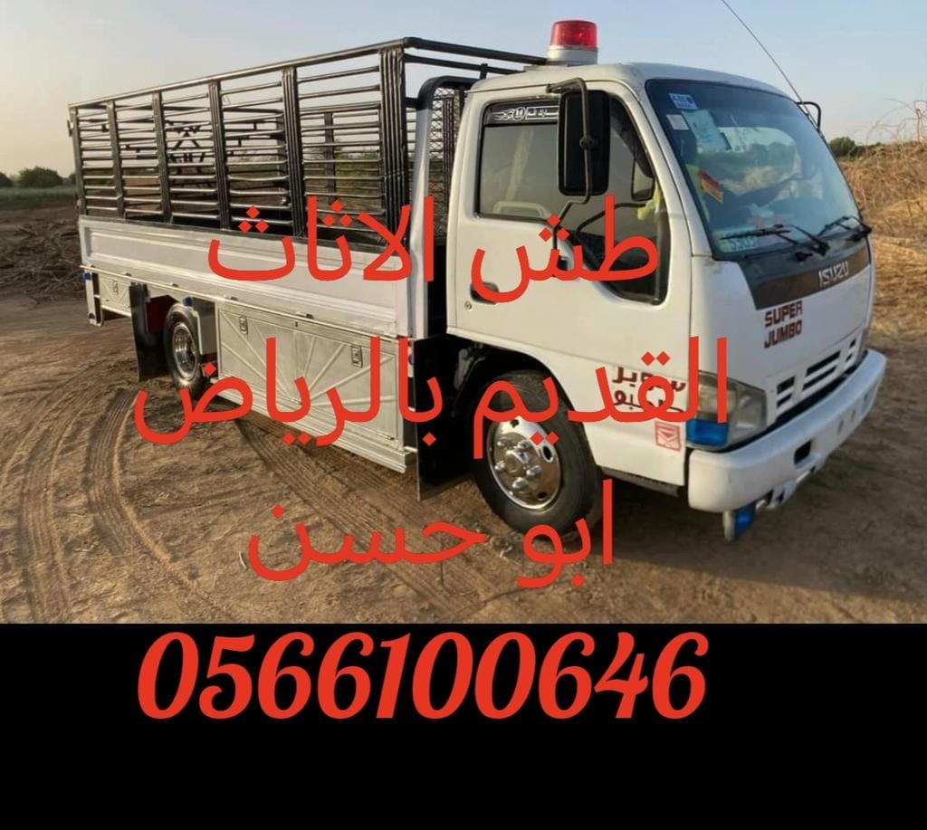 التخلص من الأثاث القديم بالرياض 0566100646