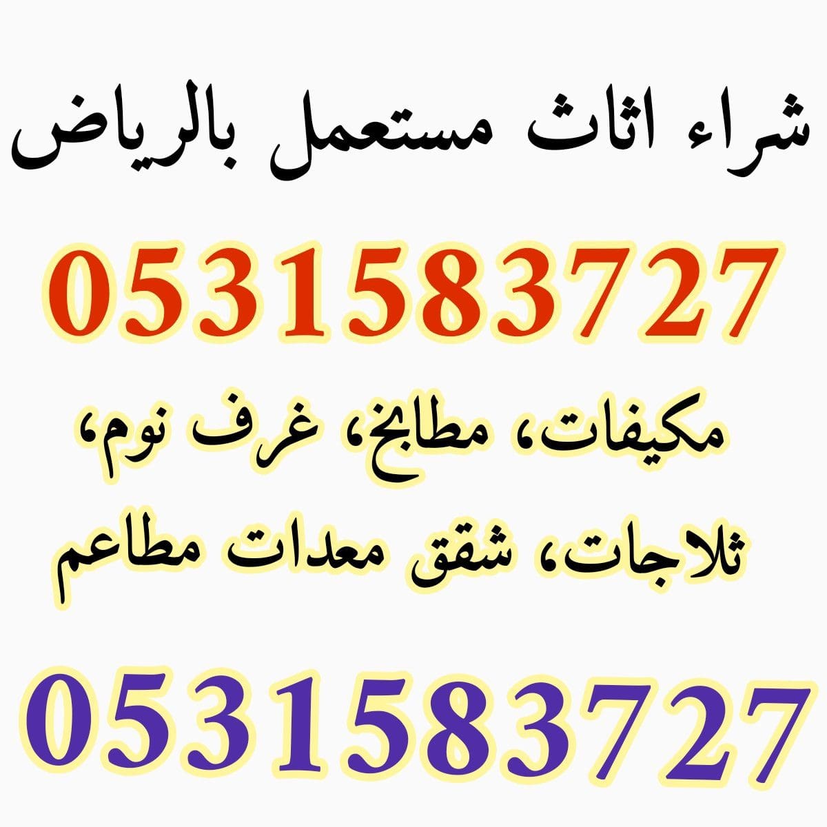 شراء الاثاث المستعمل شـرق الرياض 0531583727