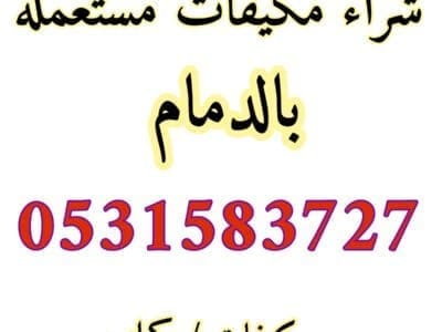شراء مكيفات مستعمله بالدمام 0531583727