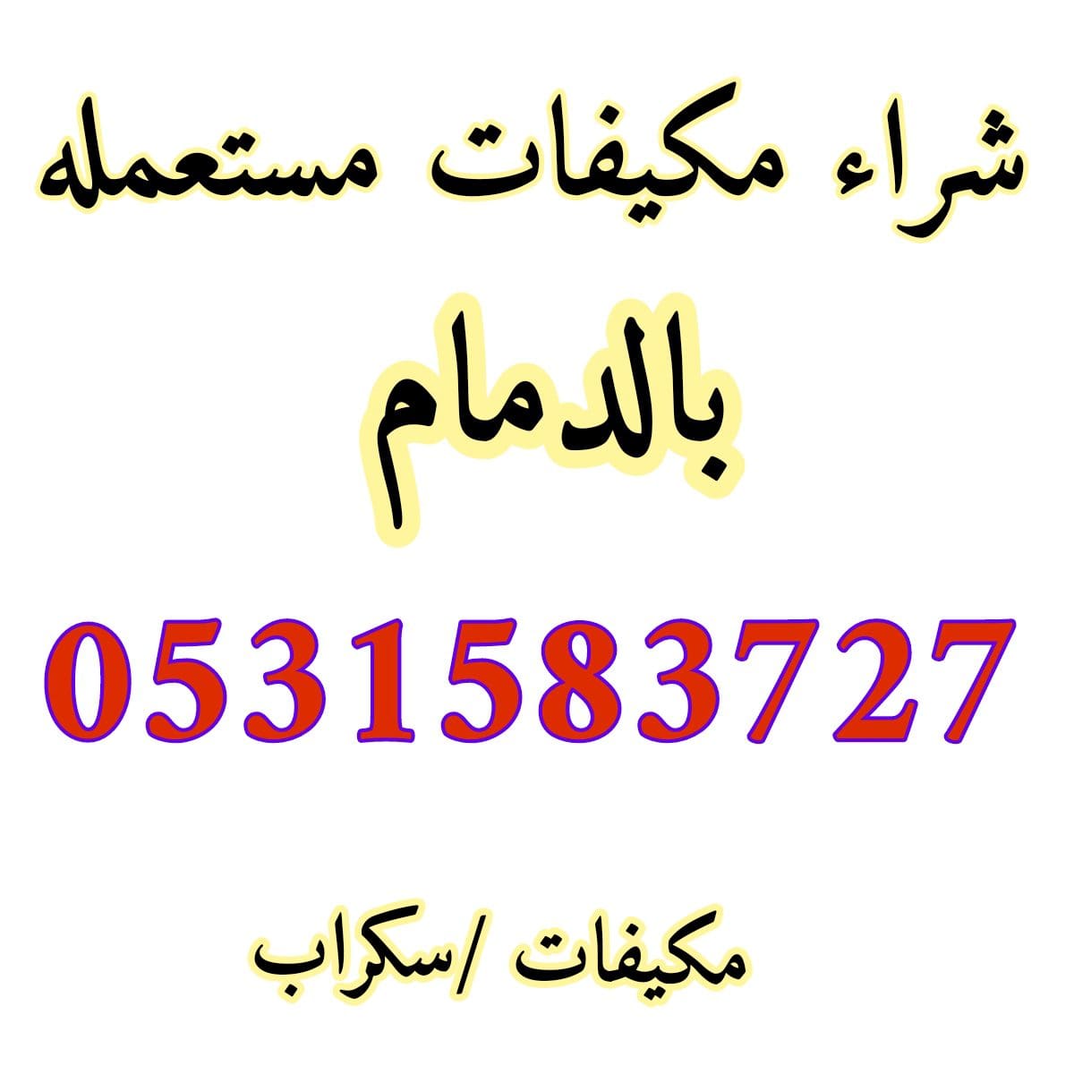 شراء مكيفات مستعمله بالدمام 0531583727