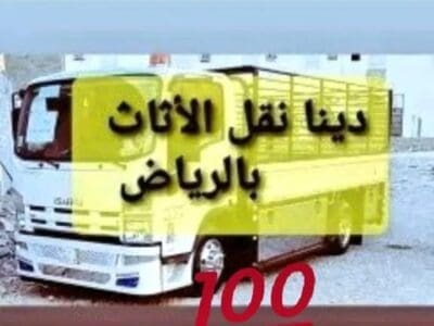 راعي دينا نقل عفش حي القدس 0534669109