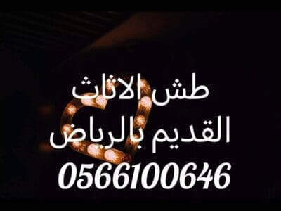 التخلص من الأثاث القديم بالرياض 0566100646
