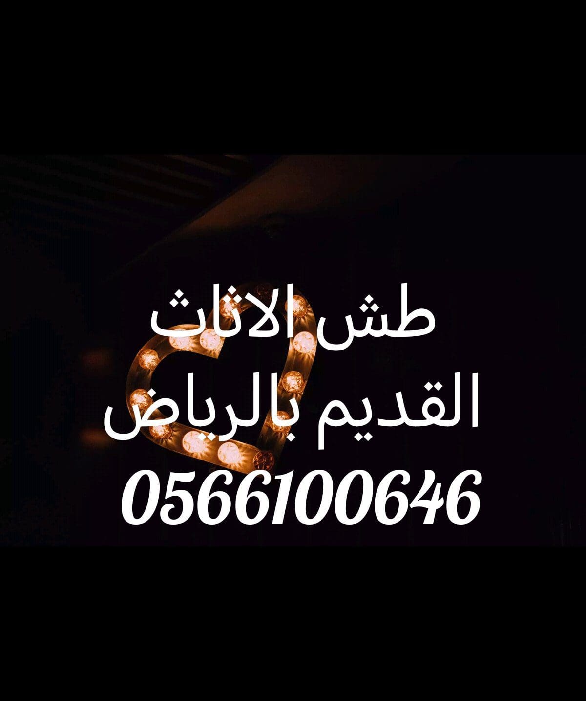 التخلص من الأثاث القديم بالرياض 0566100646