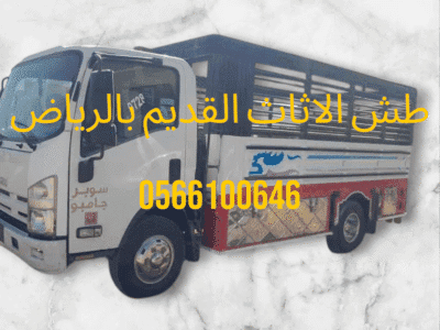 التخلص من الأثاث القديم بالرياض 0566100646