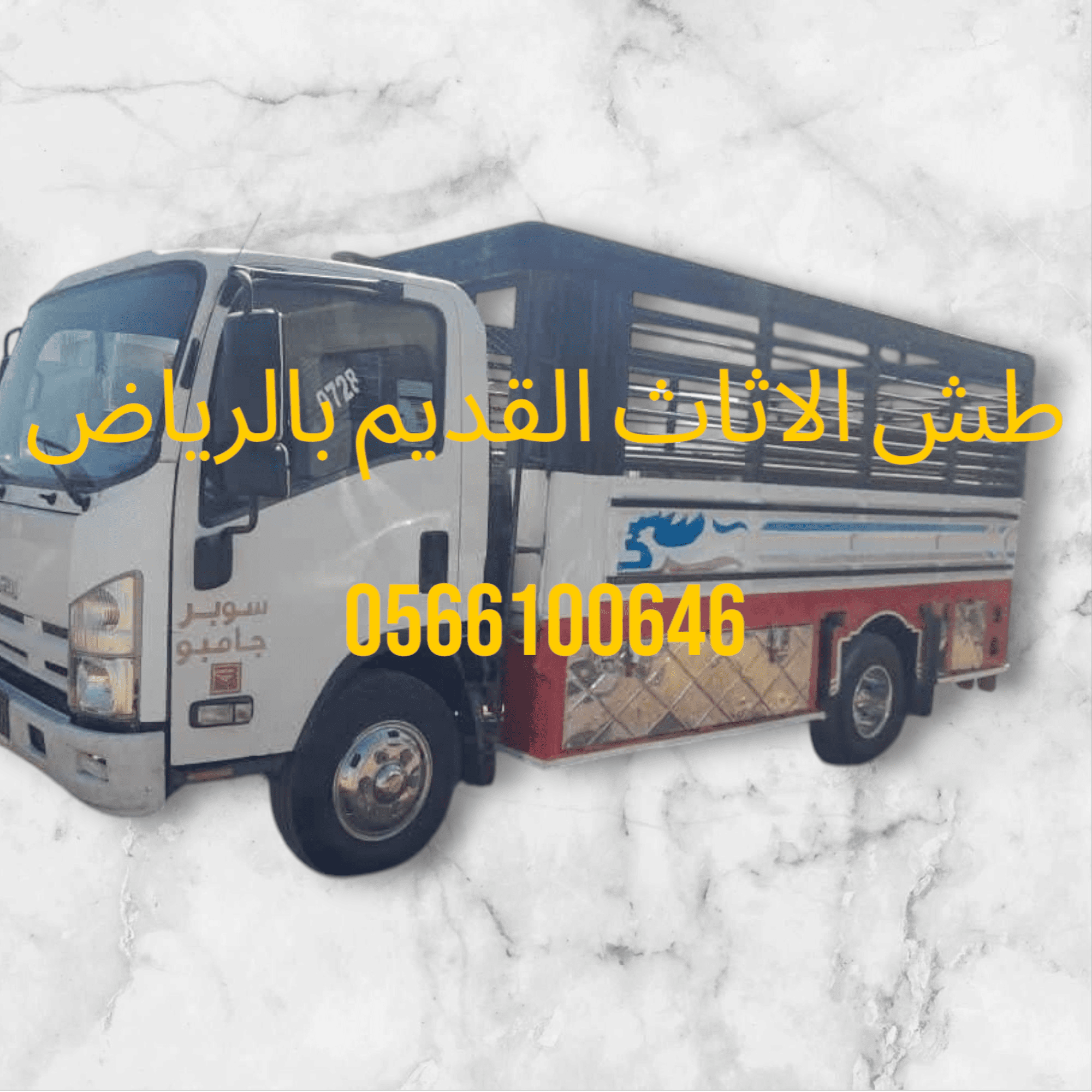 التخلص من الأثاث القديم بالرياض 0566100646