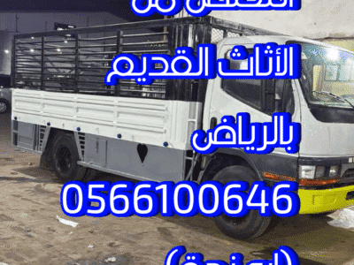 التخلص من الأثاث القديم بالرياض 0566100646