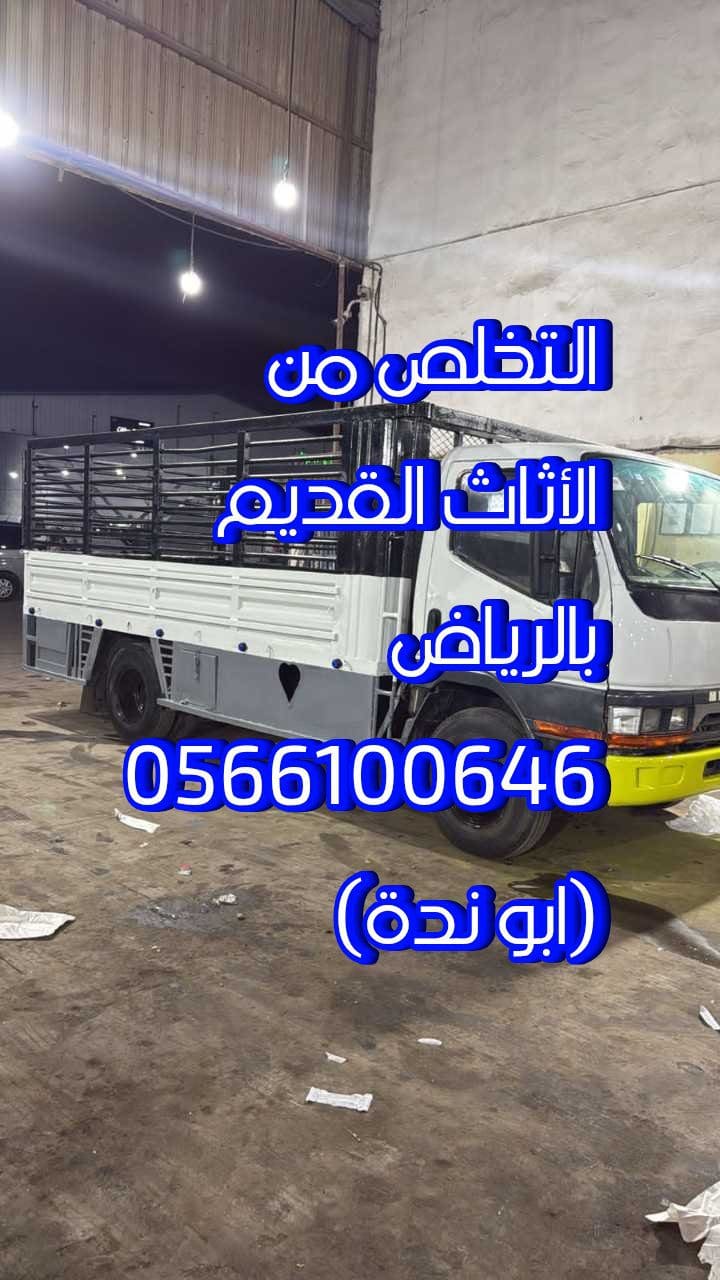 التخلص من الأثاث القديم التالف بالرياض 0566100646