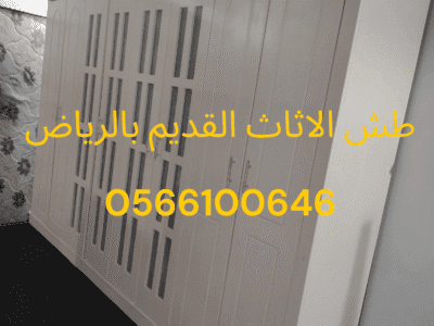 طش الاثاث القديم بالرياض 0566100646