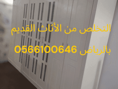 طش الاثاث القديم بالرياض 0566100646