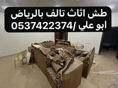 طش الاثاث العفش القديم بالرياض 0537422374