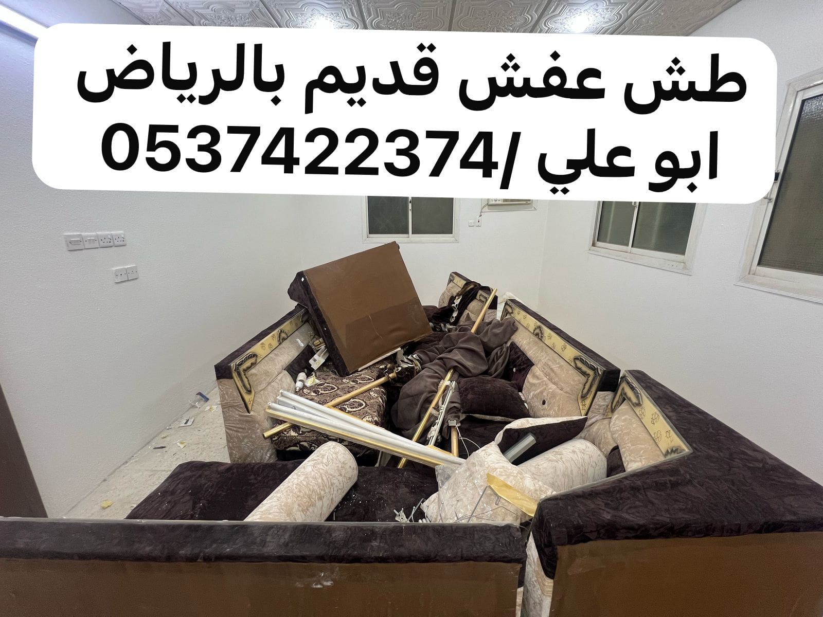 طش الاثاث العفش القديم بالرياض 0537422374