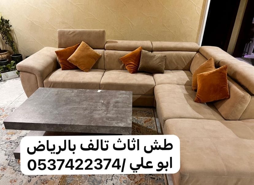 طش رمي اثاث عفش بالرياض 0537422374 بحي الفلاح