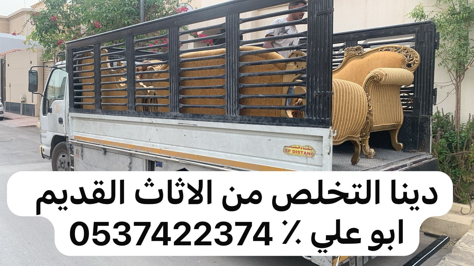 طش اثاث تالف بالرياض 0537422374 بحي السلي