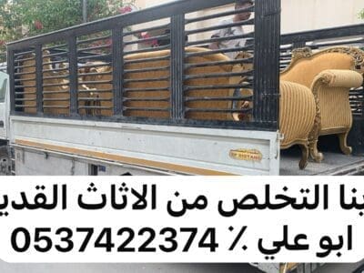 طش اثاث تالف بالرياض 0537422374 بحي السلي