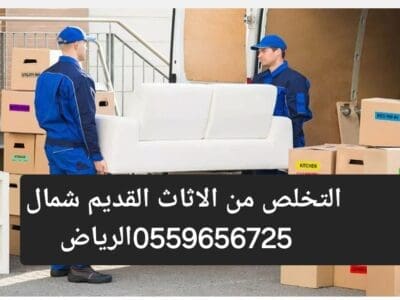 دينا طش الاثاث القديم بالرياض 0559656725