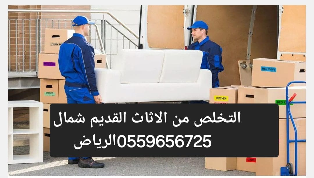 دينا طش الاثاث القديم بالرياض 0559656725