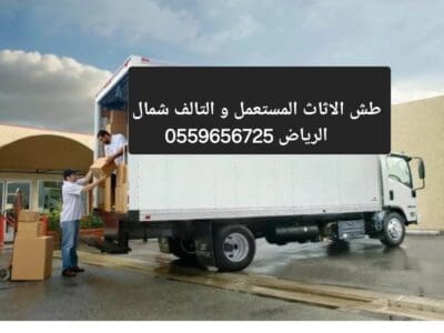 دينا طش الاثاث القديم بالرياض 0559656725