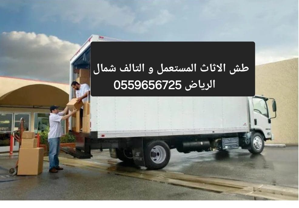 دينا طش الاثاث التالف قديم بالرياض 0559656725