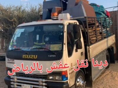 ديـنـا نـقـل عـفـش بـالـريـاض 0559656725