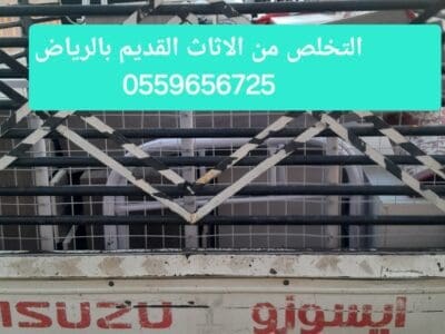 دينا طش الاثاث القديم بالرياض 0559656725