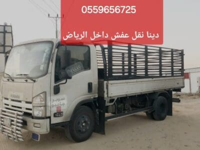 دينا توصيل اثاث بالرياض 0559656725