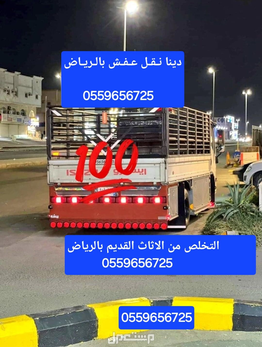 دينا طش الاثاث القديم بالرياض 0559656725