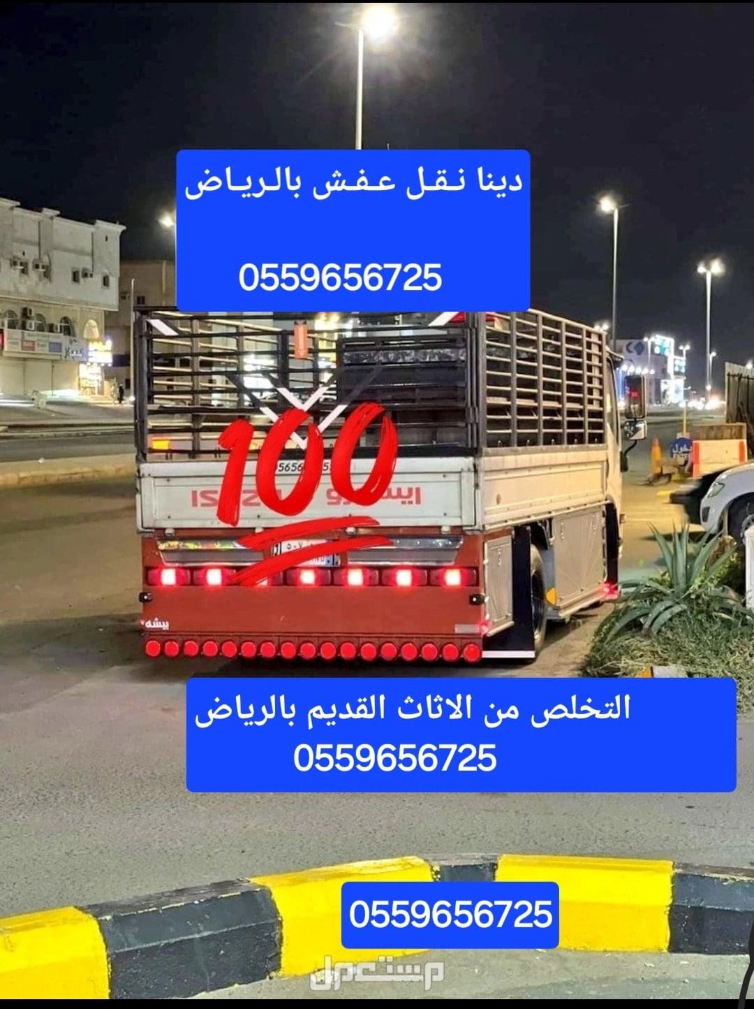 دينا طش الاثاث القديم بالرياض 0559656725