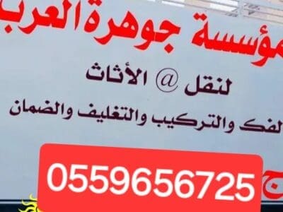 التخلص من الاثاث القديم بالرياض 0559656725