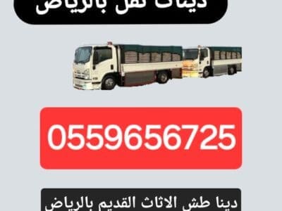 التخلص من الاثاث القديم بالرياض 0559656725