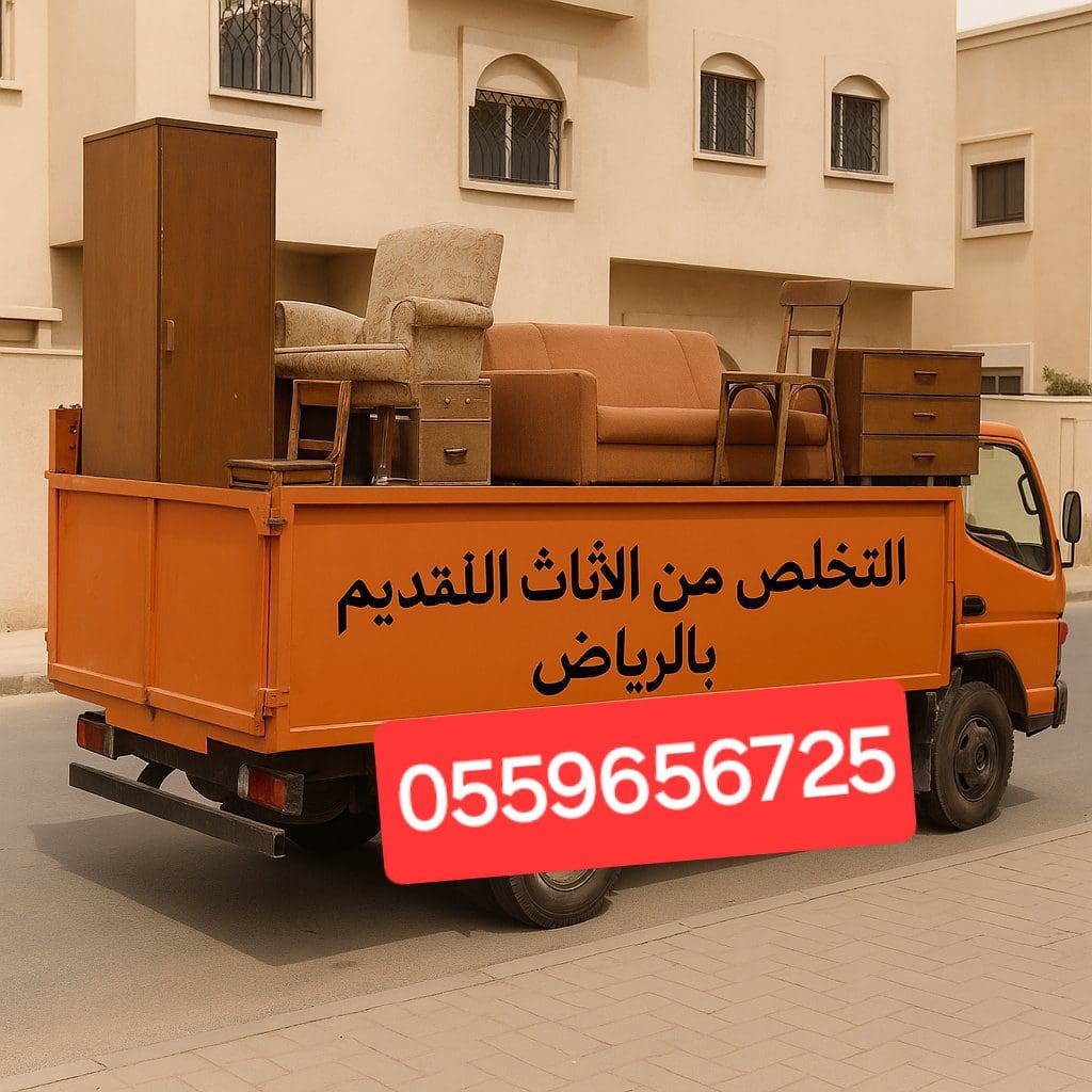التخلص من الاثاث القديم بالرياض 0559656725