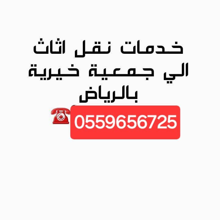 دينا نقل توصيل للجمعية الخيرية بالرياض 0559656725