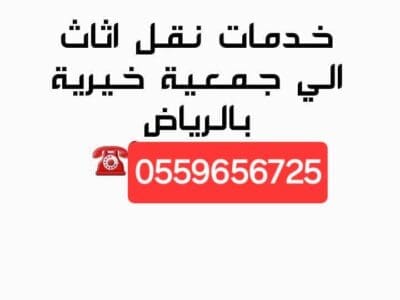 دينا نقل توصيل للجمعية الخيرية بالرياض 0559656725