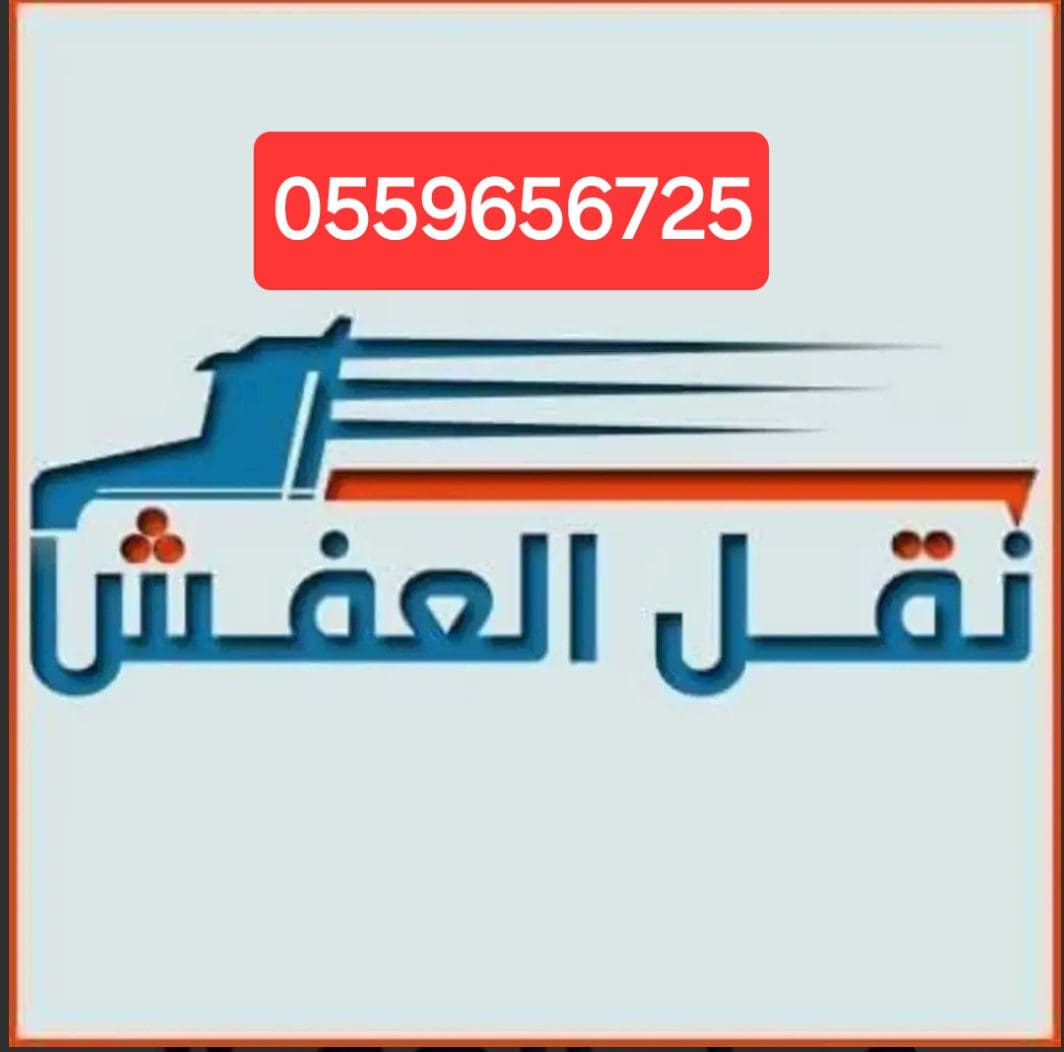 دينا طش الاثاث القديم بالرياض 0559656725