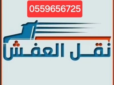 دينا طش الاثاث القديم بالرياض 0559656725