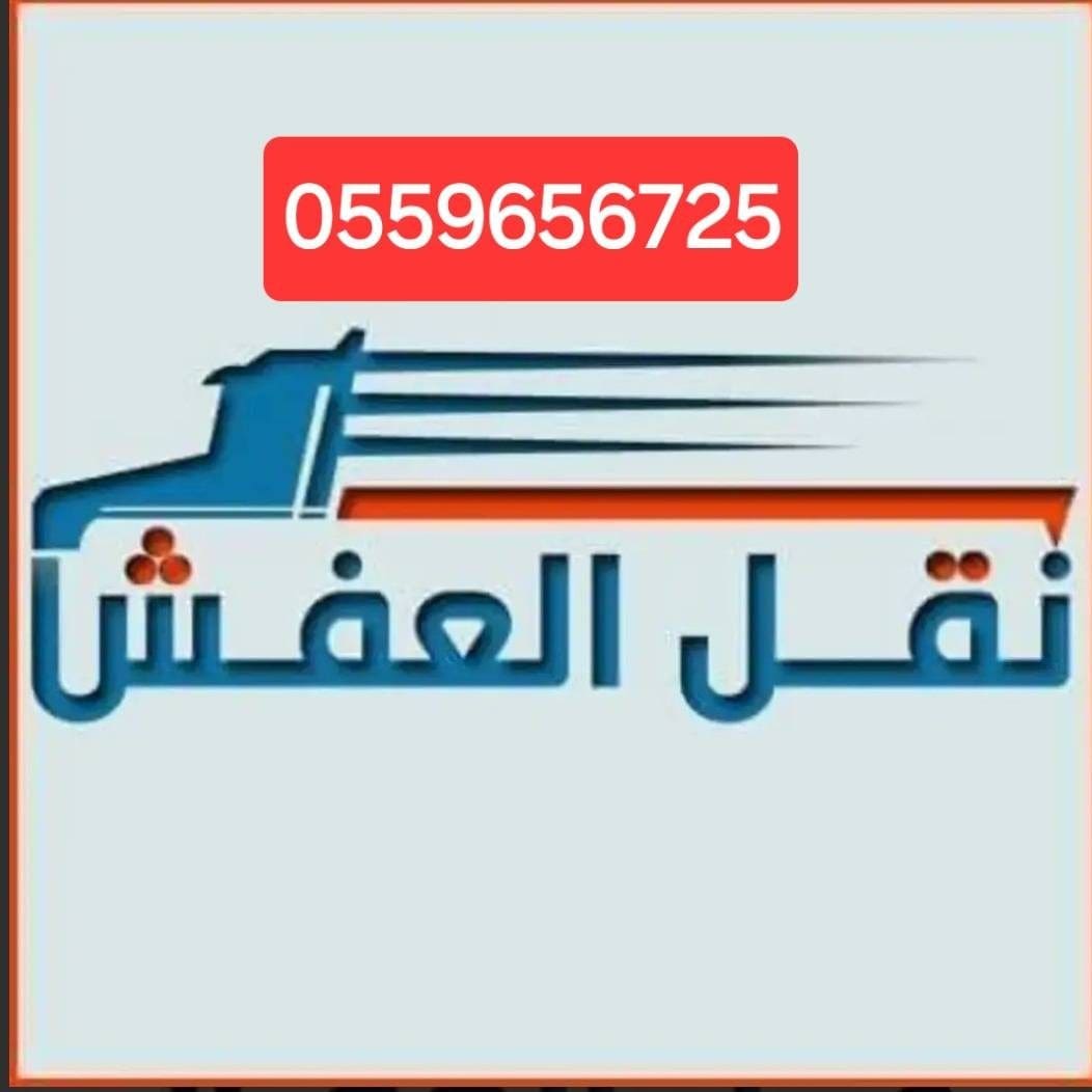 لوري نقل عفش بالرياض 0559656725 لوري نقل عفش خارج الرياض