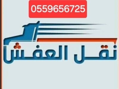 لوري نقل عفش بالرياض 0559656725 لوري نقل عفش خارج الرياض